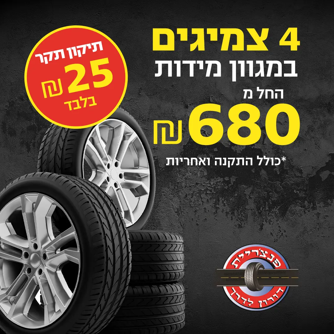 4 צמיגים במגוון מידות מבצע